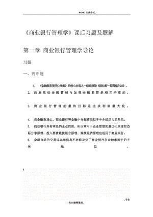 《商业银行管理学》课后习题答案及解析.doc