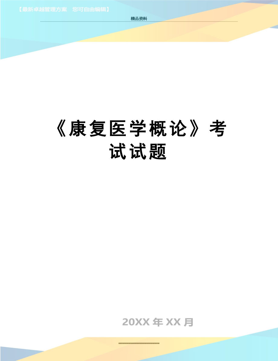 最新《康复医学概论》考试试题.doc_第1页