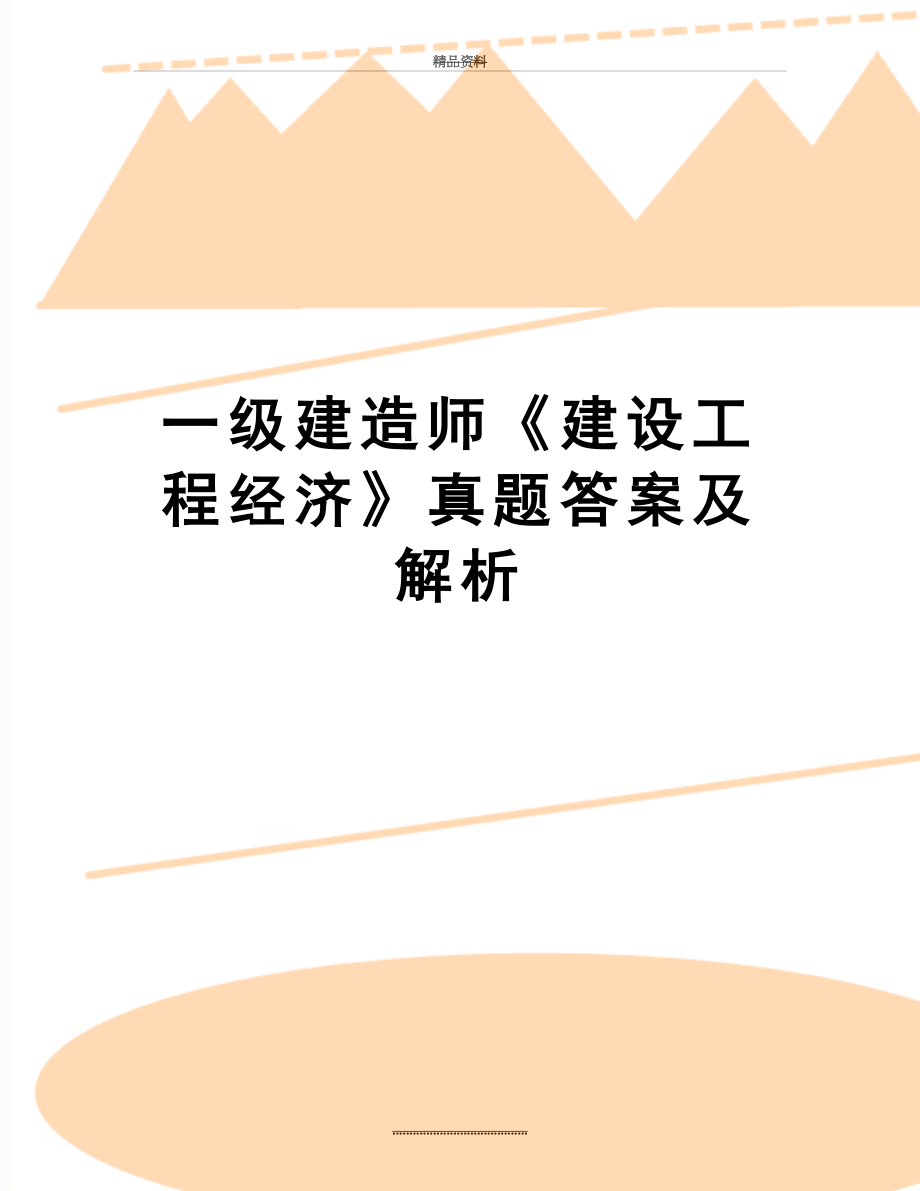 最新一级建造师《建设工程经济》真题答案及解析.doc_第1页