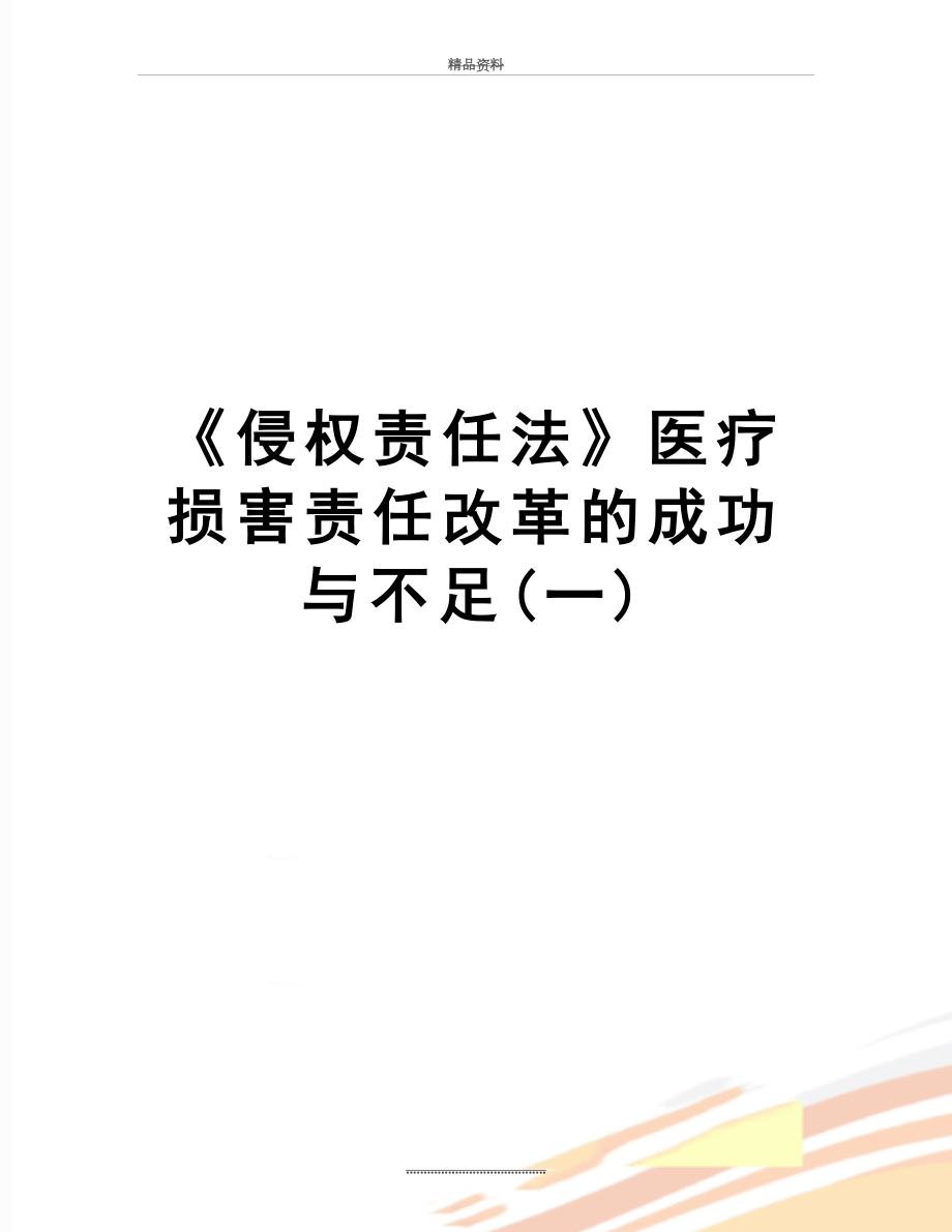 最新《侵权责任法》医疗损害责任改革的成功与不足(一).docx_第1页