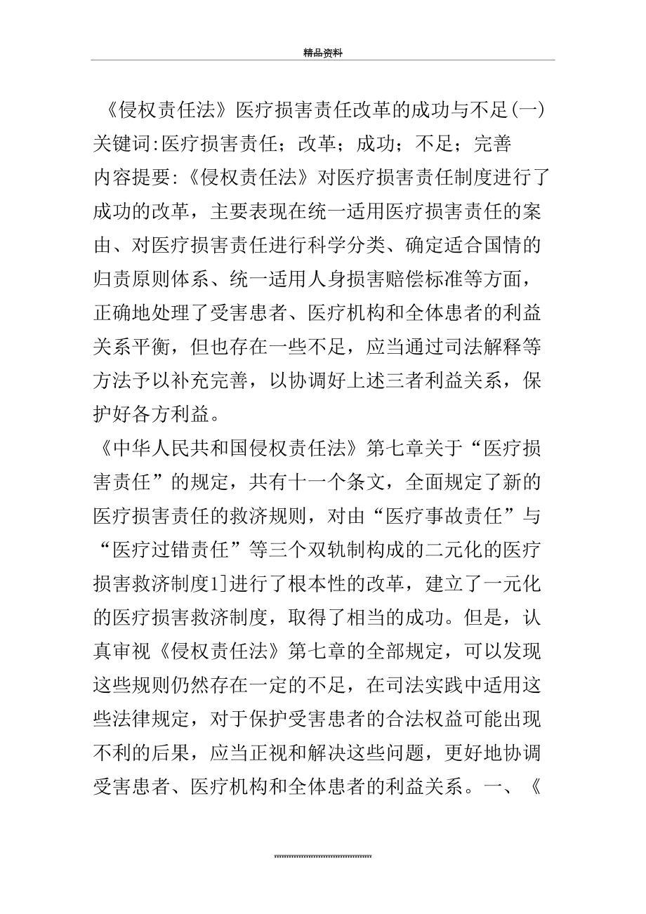 最新《侵权责任法》医疗损害责任改革的成功与不足(一).docx_第2页