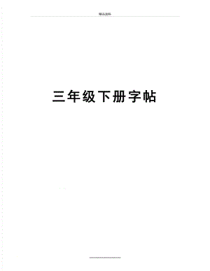 最新三年级下册字帖.doc