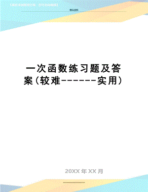 最新一次函数练习题及答案(较难------实用).doc