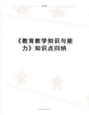 最新《教育教学知识与能力》知识点归纳.doc