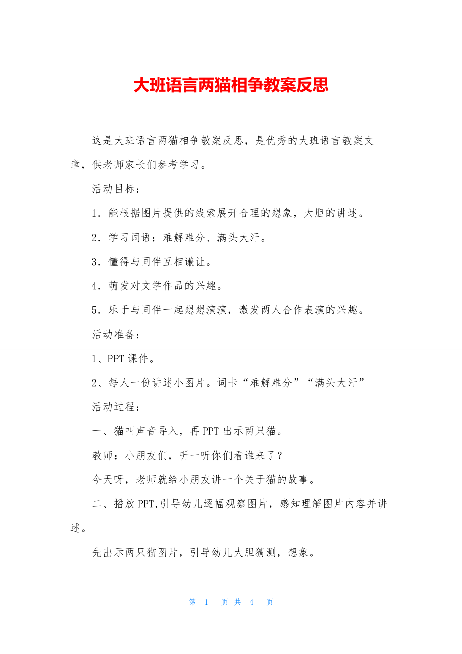 大班语言两猫相争教案反思.docx_第1页