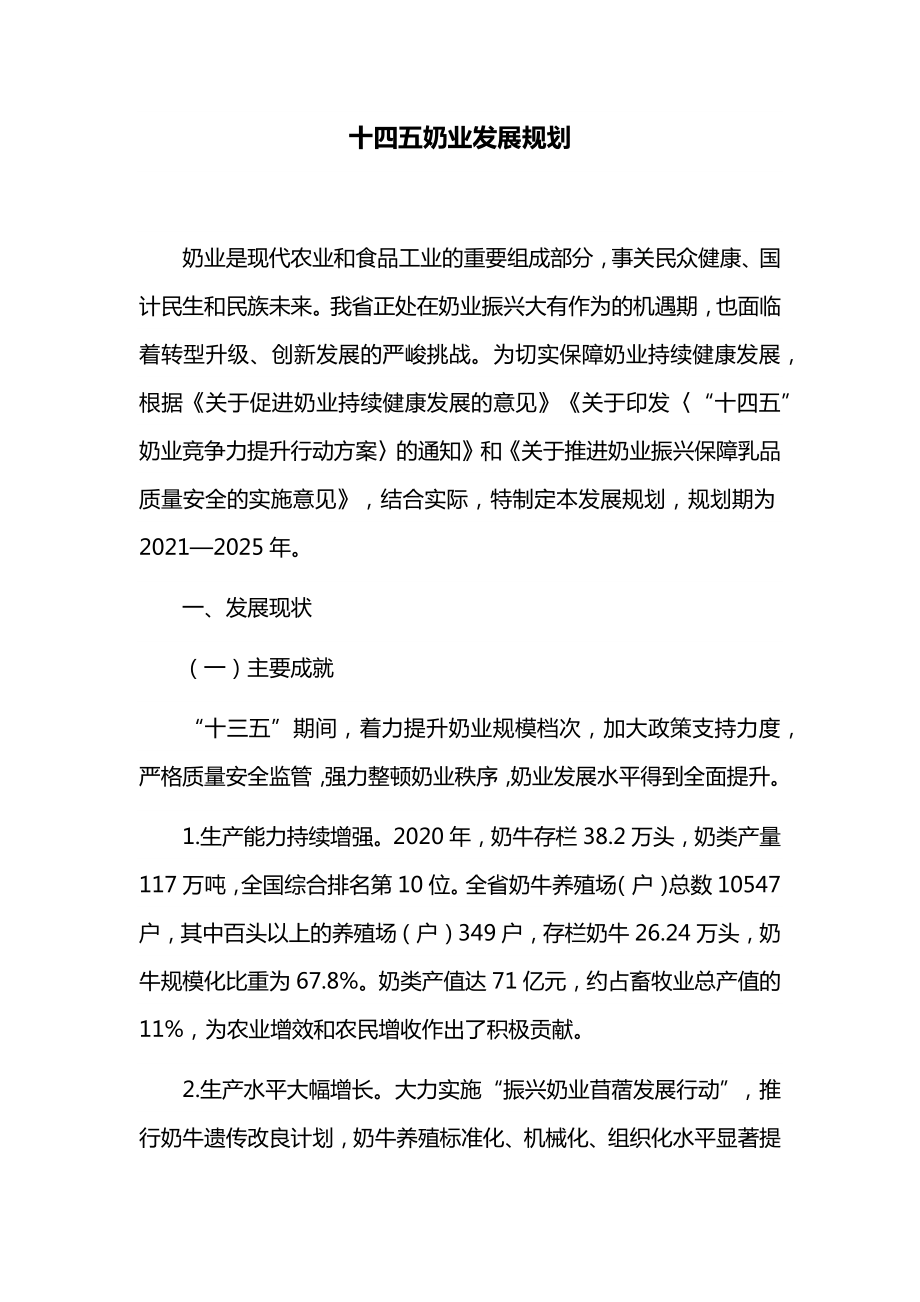 十四五奶业发展规划.docx_第1页