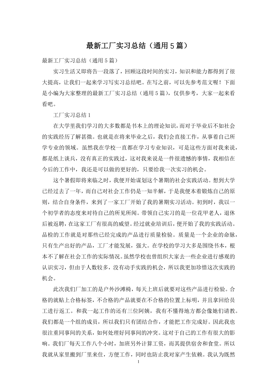 最新工厂实习总结(通用5篇).docx_第1页