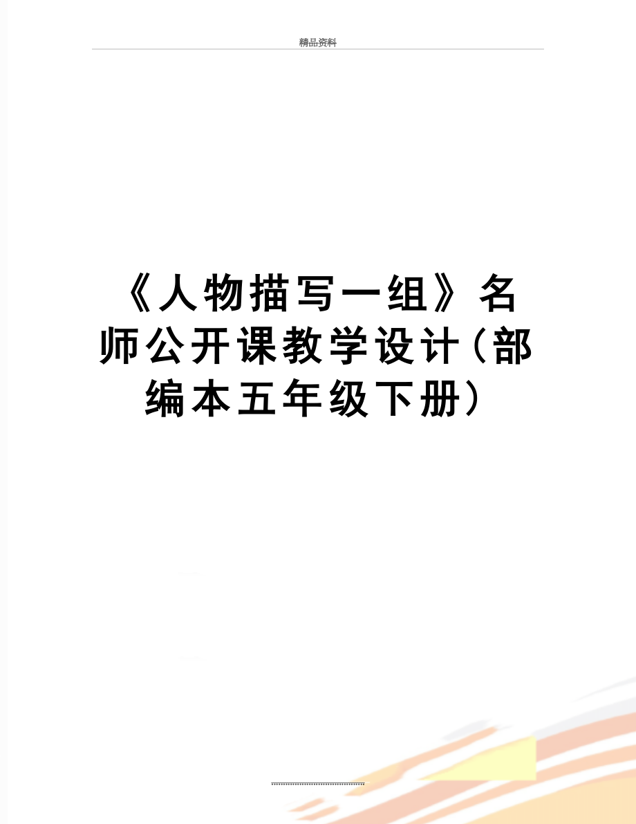 最新《人物描写一组》名师公开课教学设计(部编本五年级下册).docx_第1页