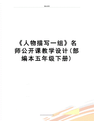 最新《人物描写一组》名师公开课教学设计(部编本五年级下册).docx