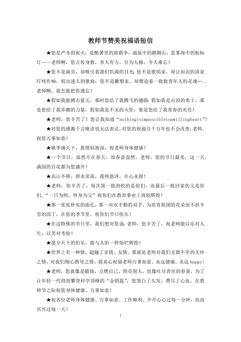 教师节赞美祝福语短信.docx_第1页