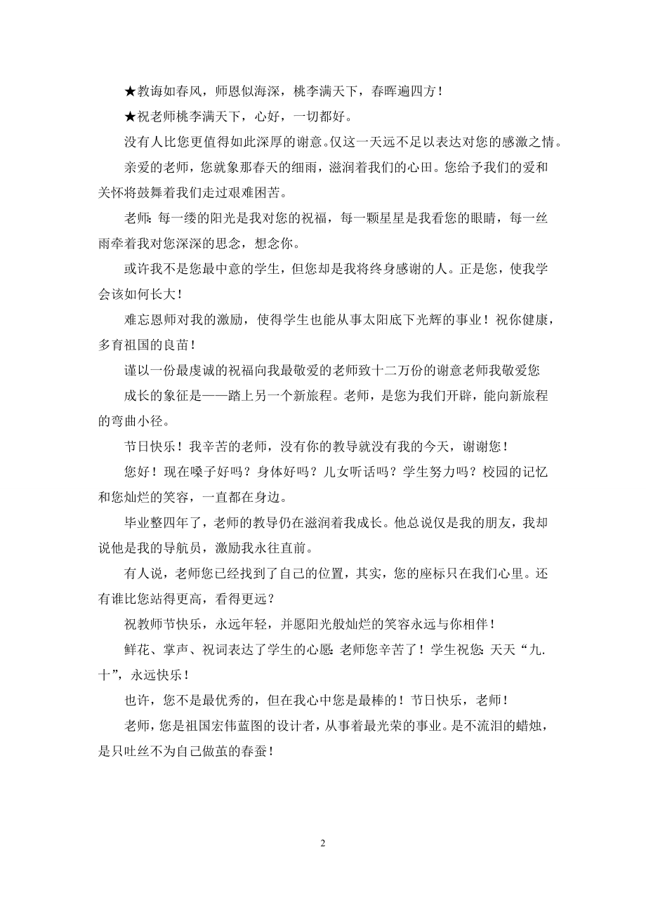 教师节赞美祝福语短信.docx_第2页