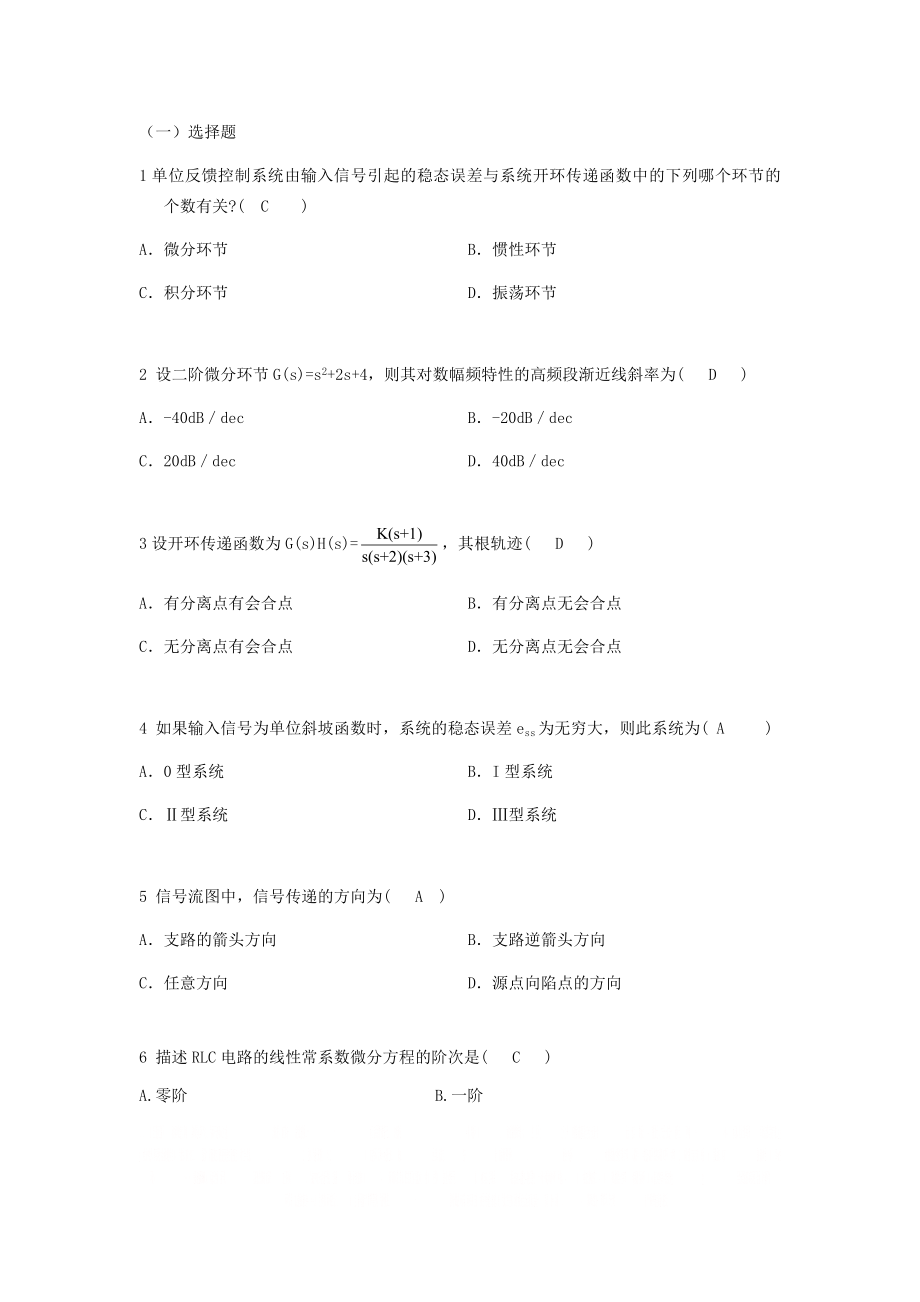 【自动控制原理期末考试】必考题整理选择题1.docx_第1页