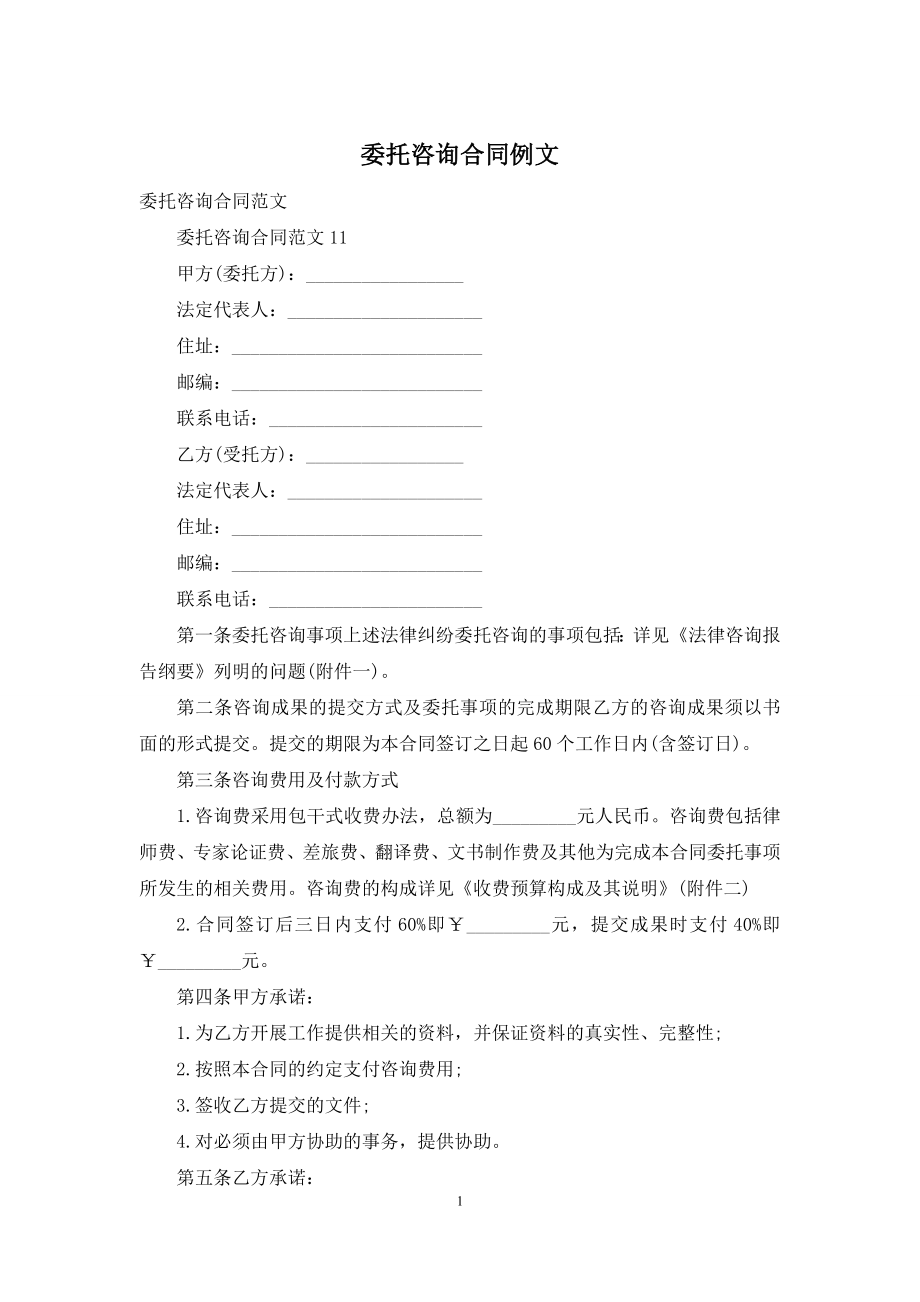 委托咨询合同例文.docx_第1页