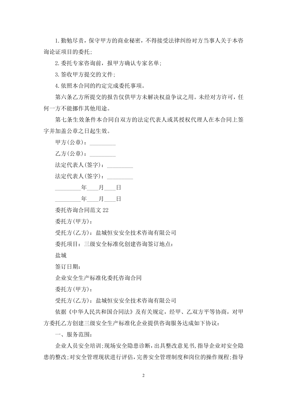 委托咨询合同例文.docx_第2页