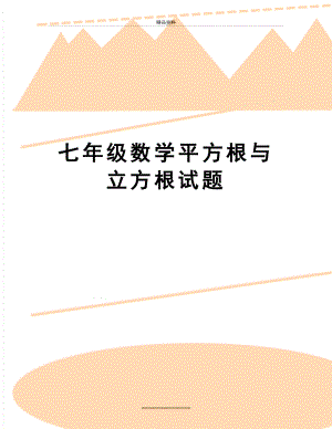 最新七年级数学平方根与立方根试题.doc