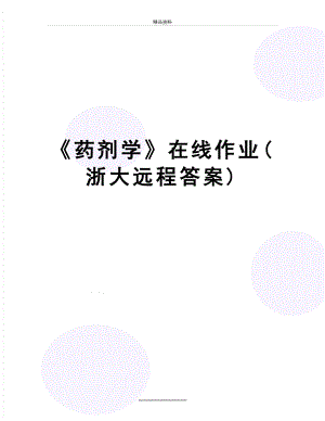 最新《药剂学》在线作业(浙大远程答案).doc