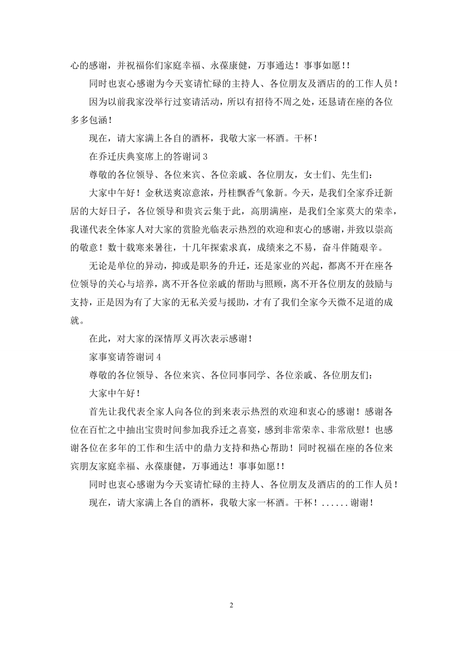 家事宴请答谢词范文.docx_第2页