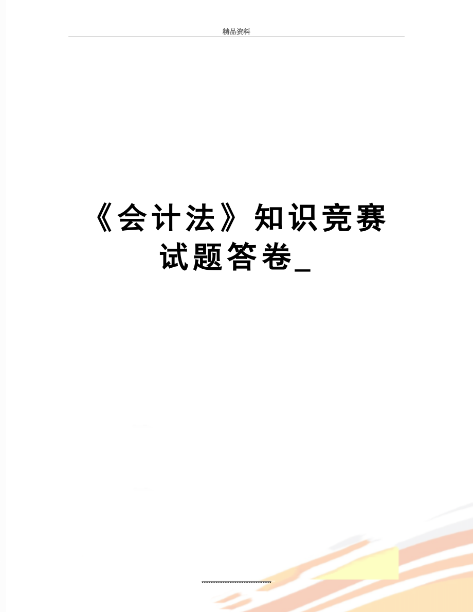 最新《会计法》知识竞赛试题答卷_.doc_第1页