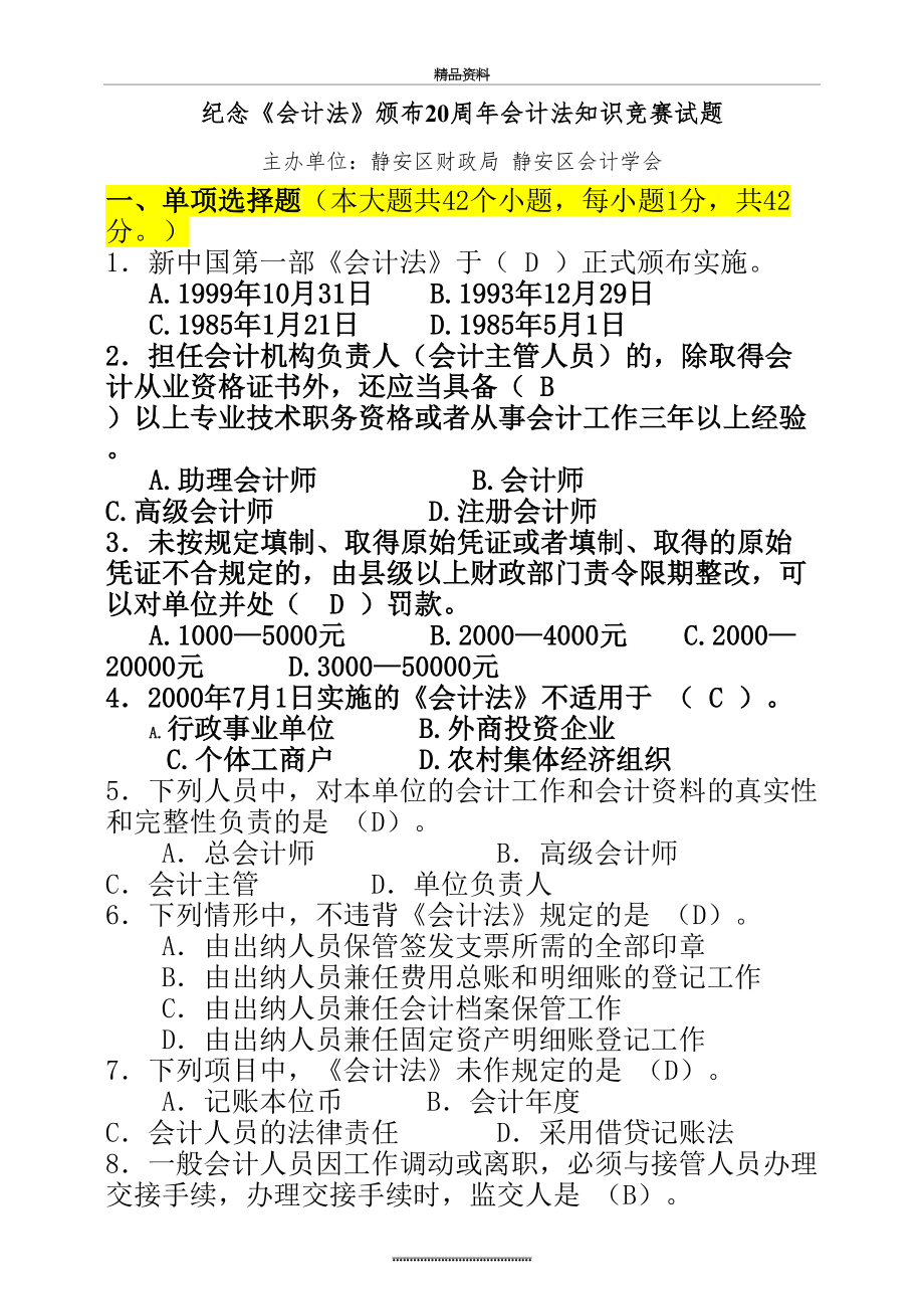 最新《会计法》知识竞赛试题答卷_.doc_第2页