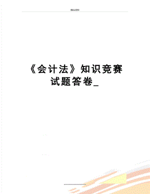 最新《会计法》知识竞赛试题答卷_.doc