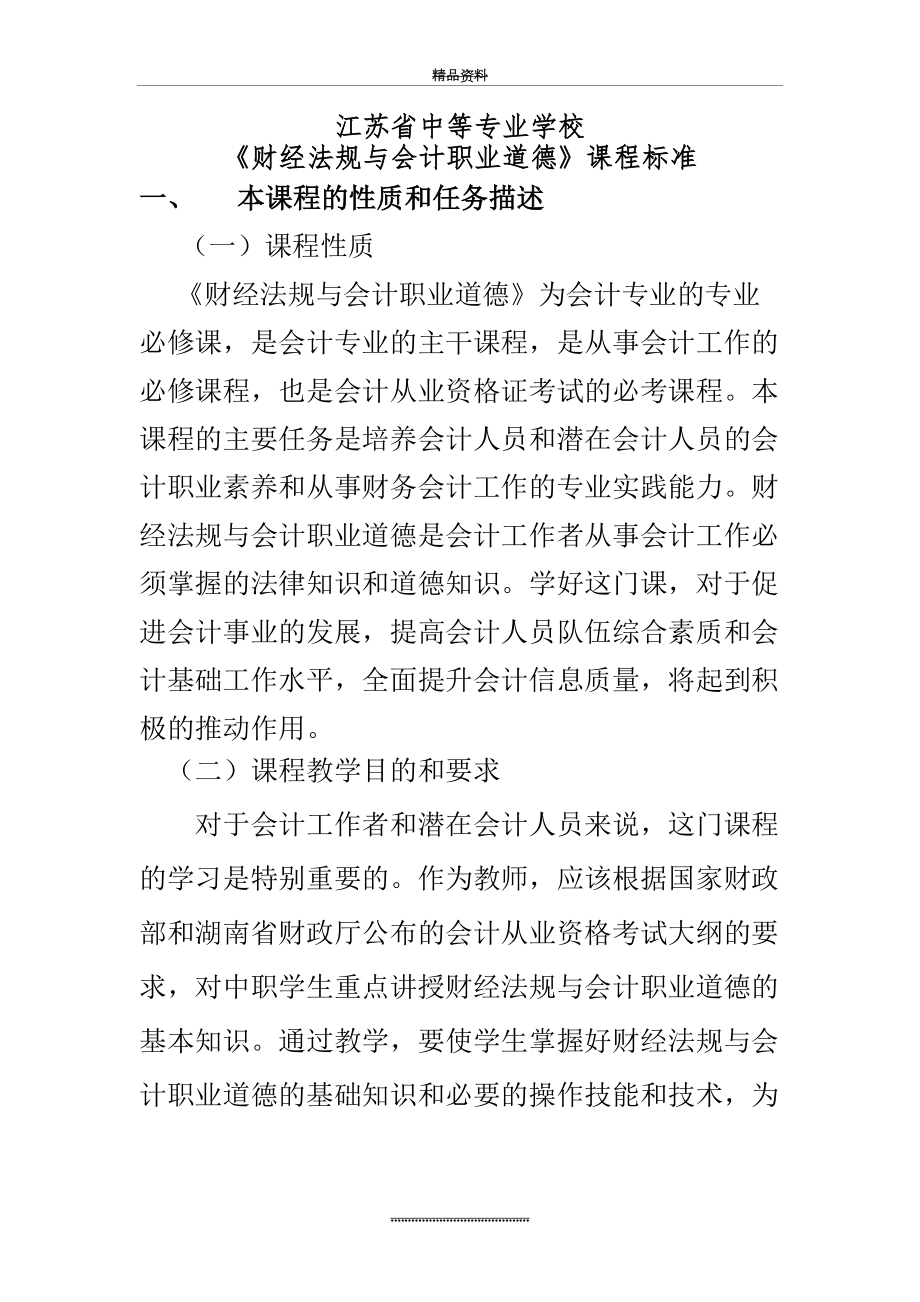 最新《财经法规与会计职业道德》课程标准.doc_第2页