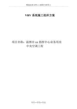 市政办公大楼vrv空调系统施工方案(共32页).doc