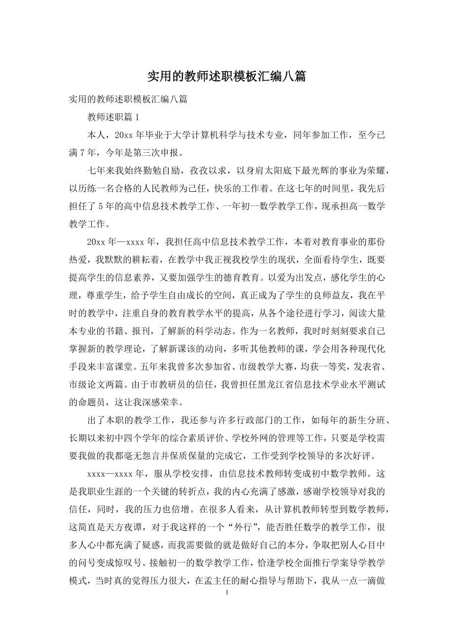 实用的教师述职模板汇编八篇.docx_第1页