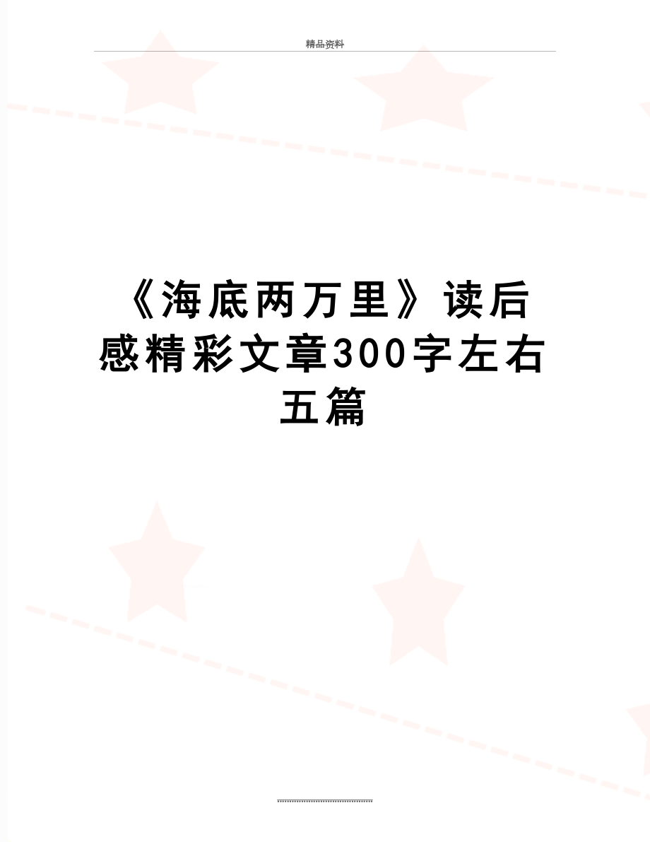 最新《海底两万里》读后感精彩文章300字左右五篇.doc_第1页