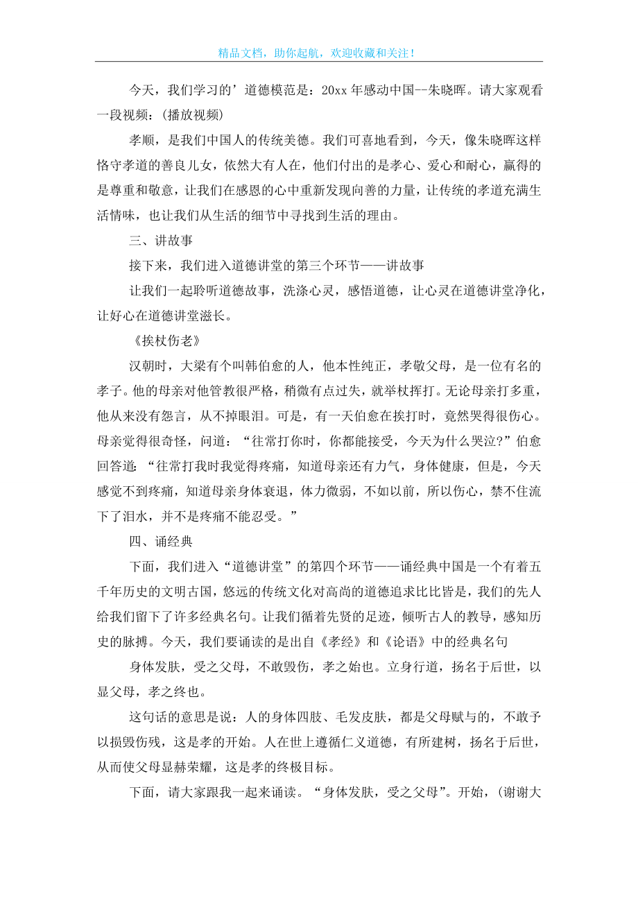 学校孝老爱亲道德讲堂主持词.doc_第2页