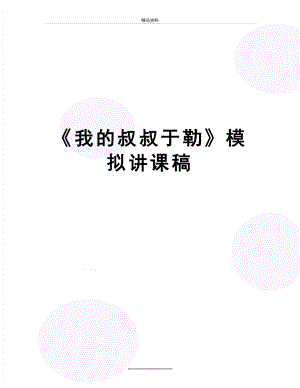 最新《我的叔叔于勒》模拟讲课稿.doc