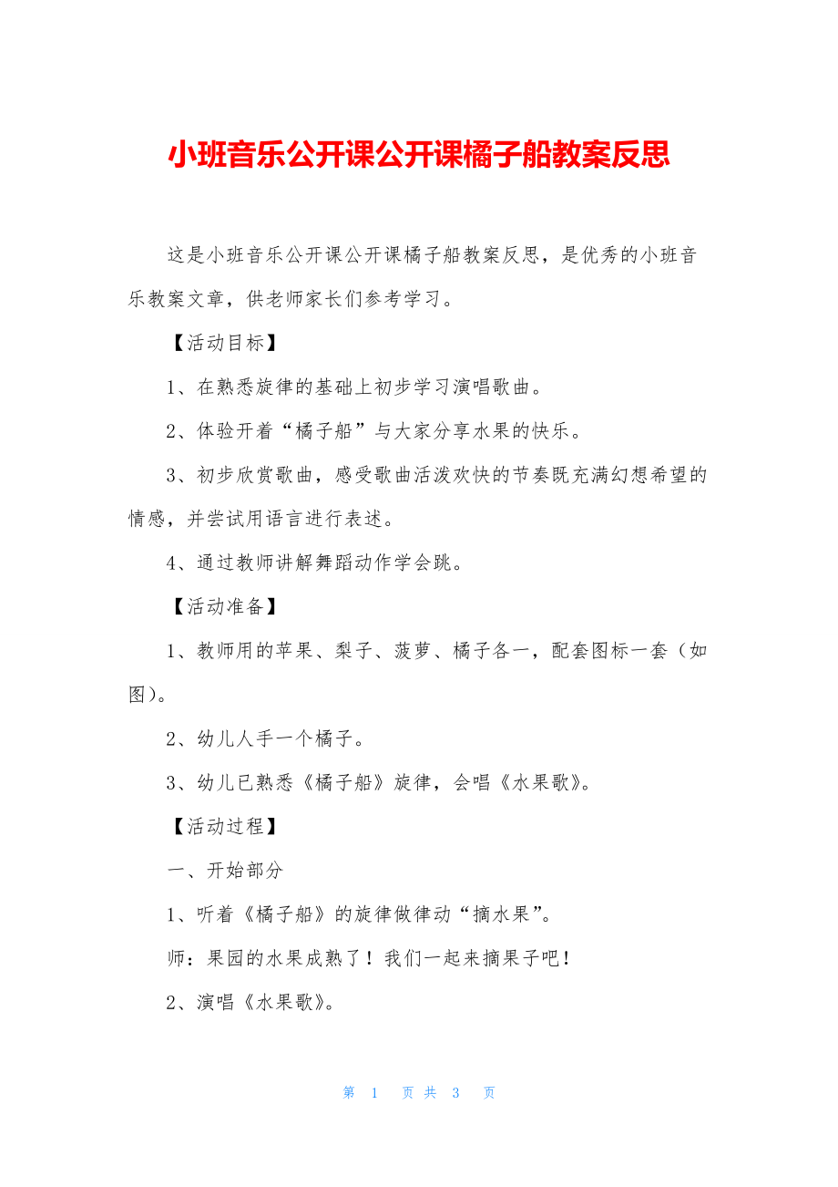 小班音乐公开课公开课橘子船教案反思.docx_第1页