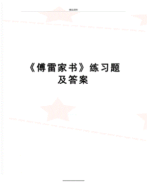 最新《傅雷家书》练习题及答案.doc