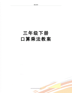 最新三年级下册 口算乘法教案.doc