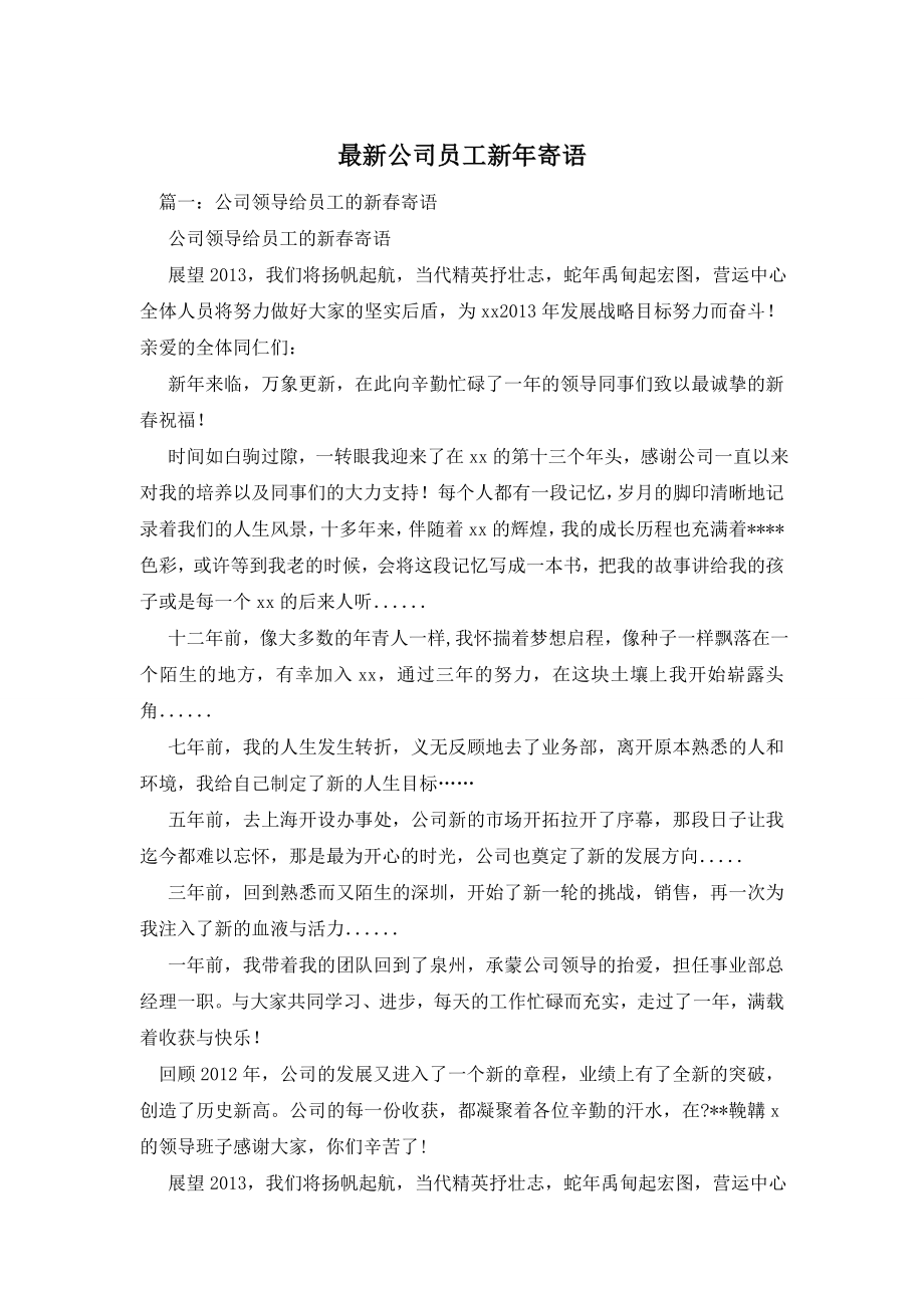 最新公司员工新年寄语.doc_第1页