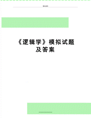 最新《逻辑学》模拟试题及答案.doc