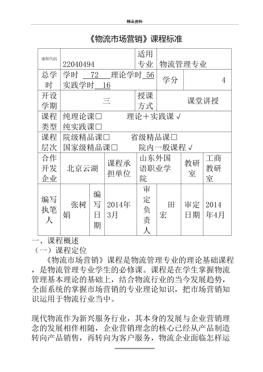 最新《 物流市场营销》课程标准.doc_第2页