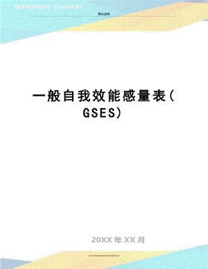 最新一般自我效能感量表(GSES).doc