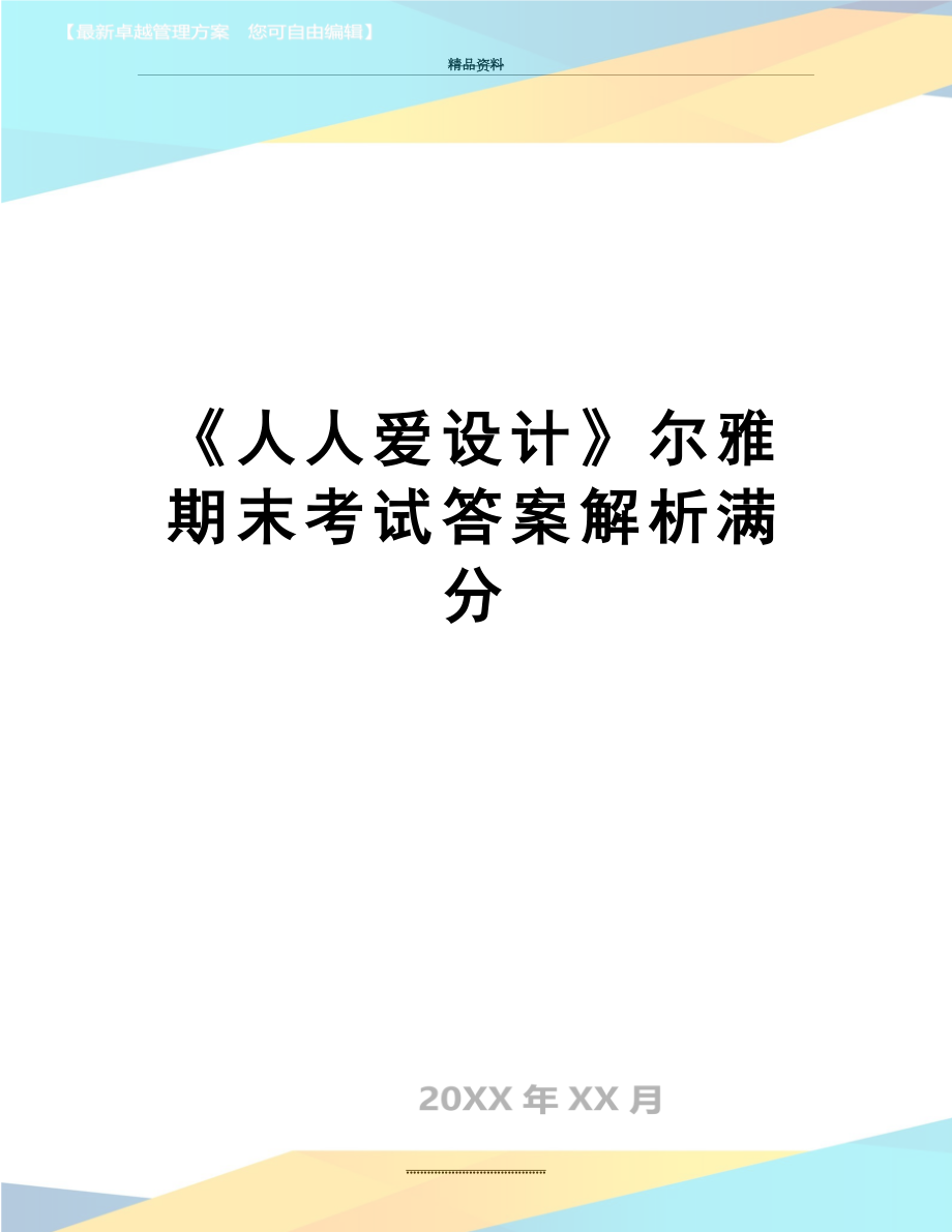 最新《人人爱设计》尔雅期末考试答案解析满分.doc_第1页