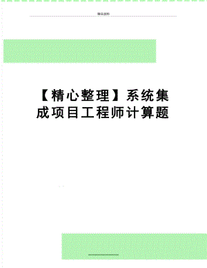 最新【精心整理】系统集成项目工程师计算题.doc