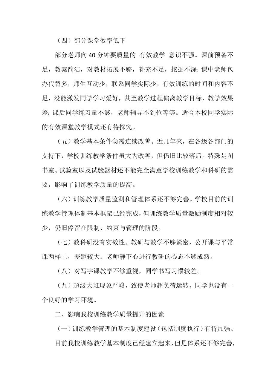 如何提高学校教师教育教学质量问题的调研报告.docx_第2页