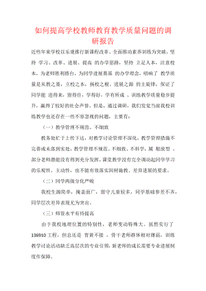 如何提高学校教师教育教学质量问题的调研报告.docx