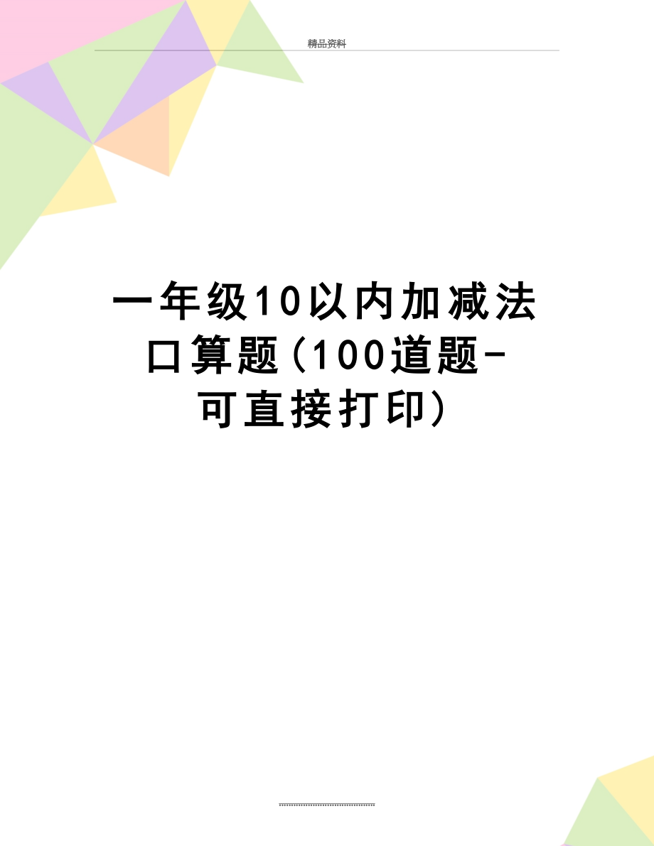 最新一年级10以内加减法口算题(100道题-可直接打印).doc_第1页