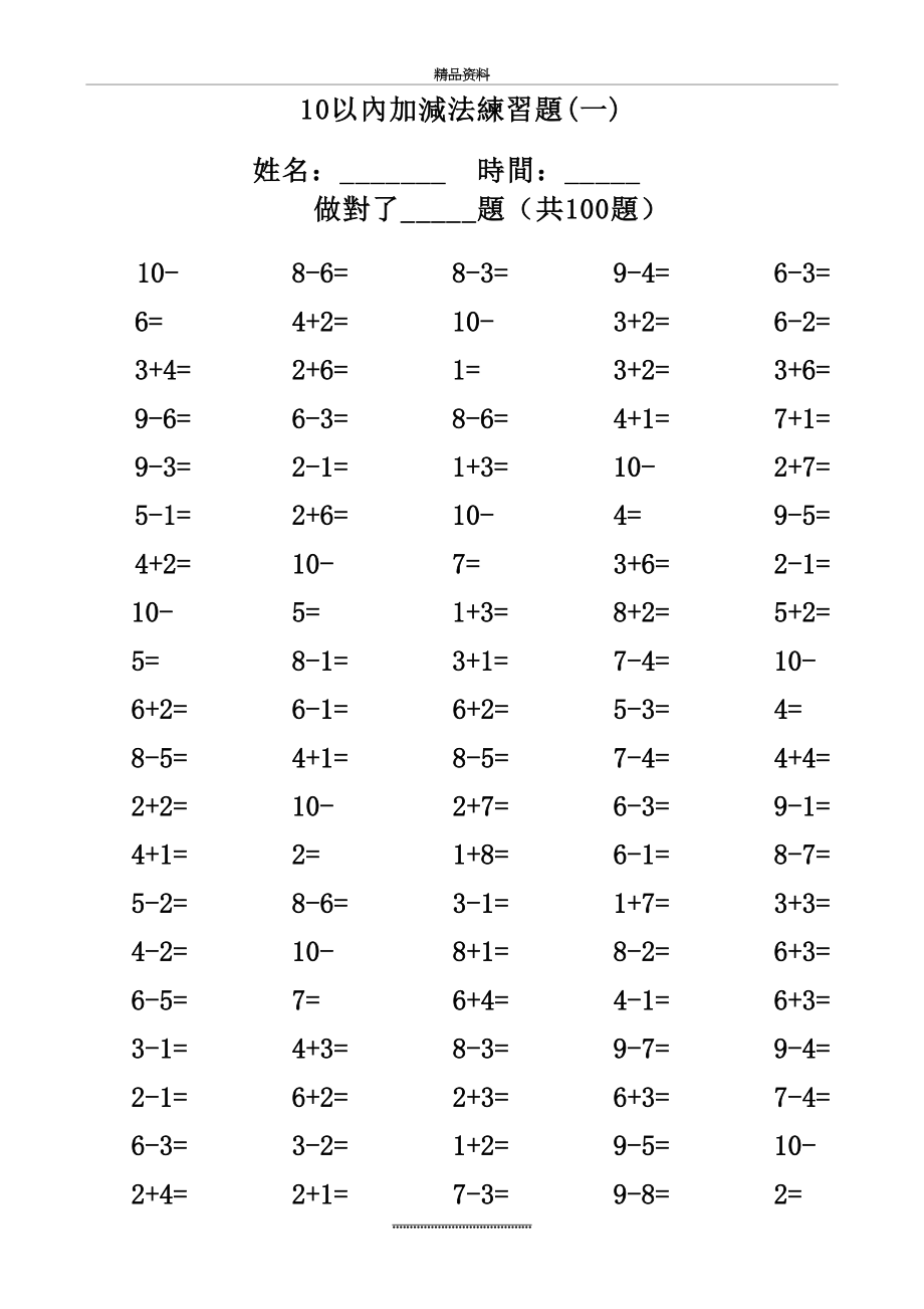 最新一年级10以内加减法口算题(100道题-可直接打印).doc_第2页