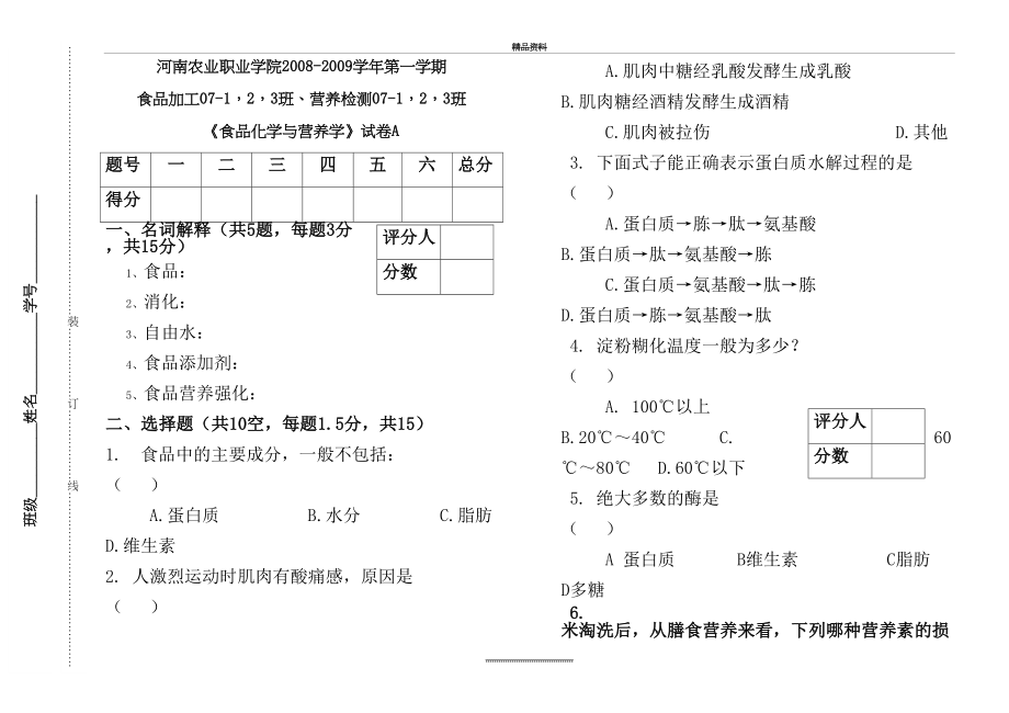 最新《食品化学与营养学》 试卷.doc_第2页