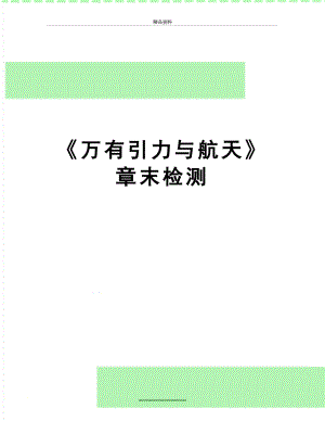 最新《万有引力与航天》章末检测.doc