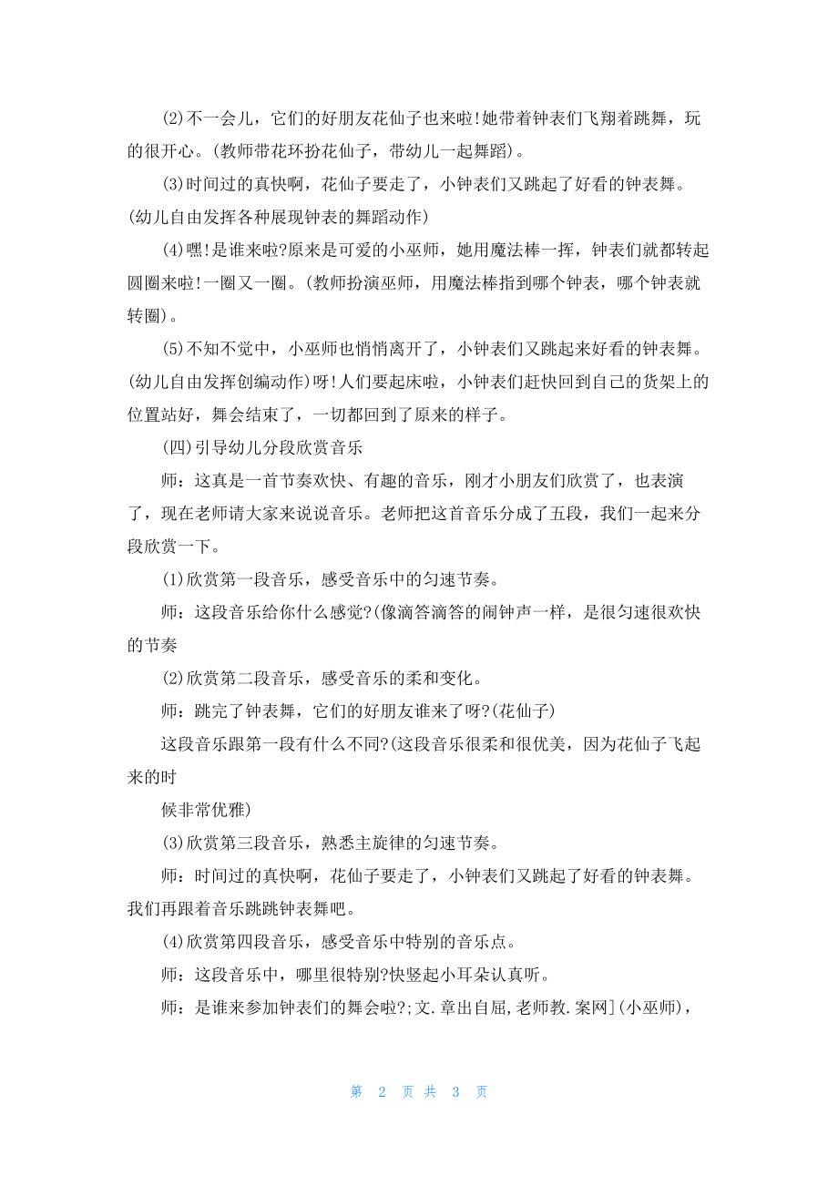 幼儿园中班音乐公开课教案《钟表店》含反思.docx_第2页