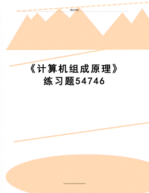 最新《计算机组成原理》练习题54746.doc