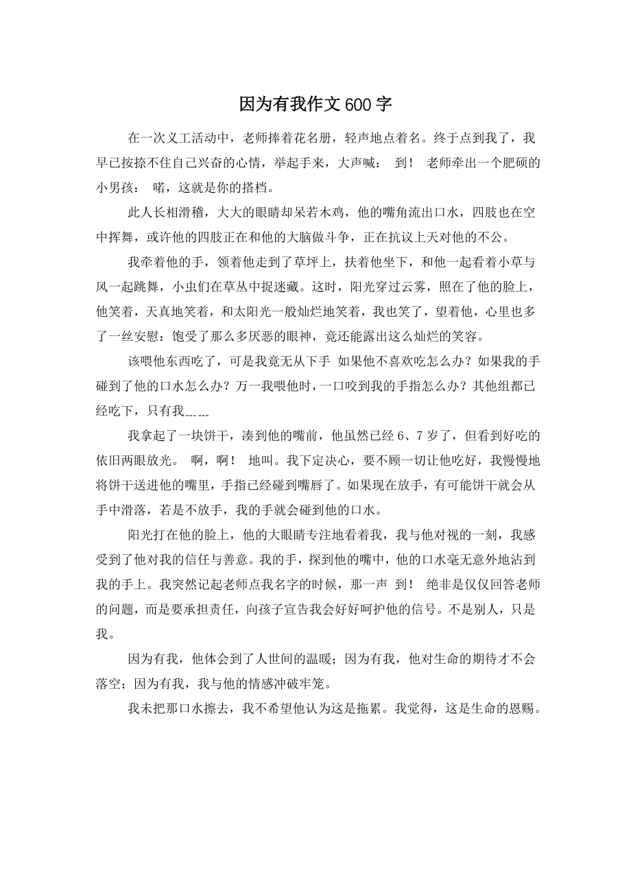 因为有我作文600字.doc_第1页