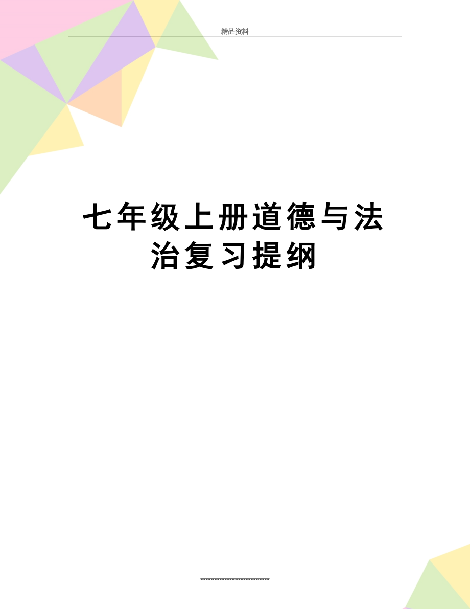 最新七年级上册道德与法治复习提纲.doc_第1页