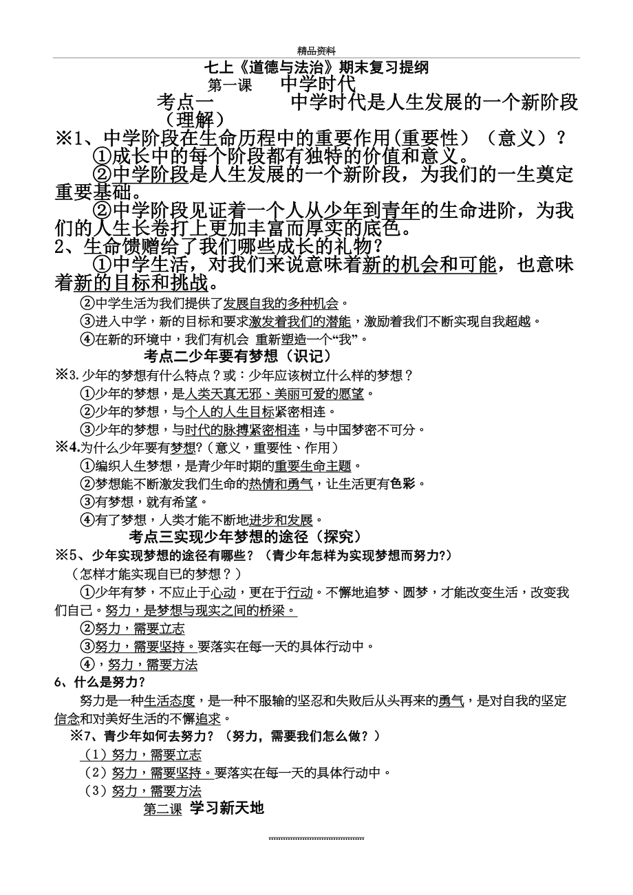 最新七年级上册道德与法治复习提纲.doc_第2页